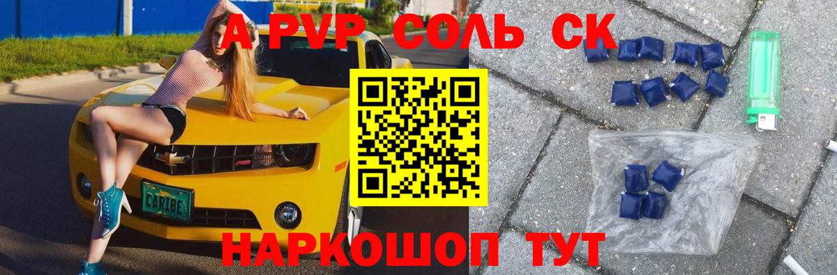 А ПВП Соль  Вход с VPN  Alpha-PVP СК  A-PVP кристаллы  Гуково 
